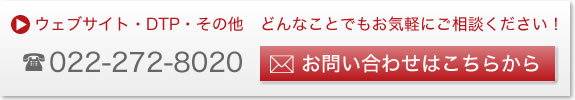 ウェブサイト・DTP・その他　どんなことでもお気軽にご相談下さい！