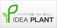 アイデアの種、大きく育てる。　IDAPLANT | アイデアプラント