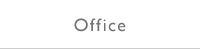 Office | オフィス